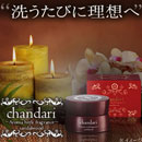 Chandari ﾁｬﾝﾀﾞﾘ