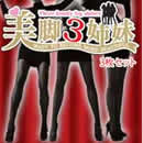 【ＳＡＬＥ】美脚3姉妹3枚ｾｯﾄ