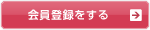 会員登録をする