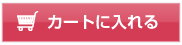 カートに入れる