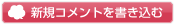 新規コメントを書き込む