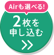 2枚セットに申込む