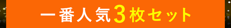 一番人気3枚セット