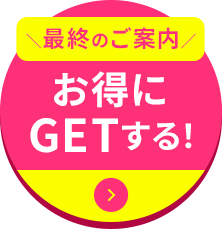 お得に申し込む