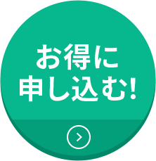 お得に申し込む