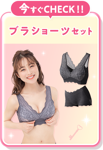 ブラショーツセット
