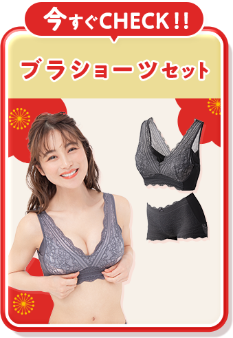 ブラショーツセット