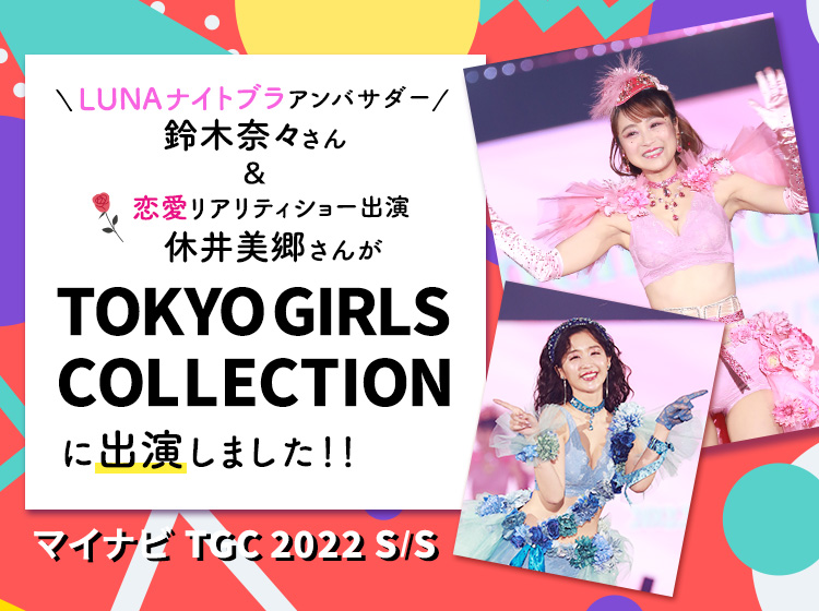 TOKYO GIRLS COLLECTIONに出演しました！