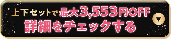 今すぐカラーとサイズを確認