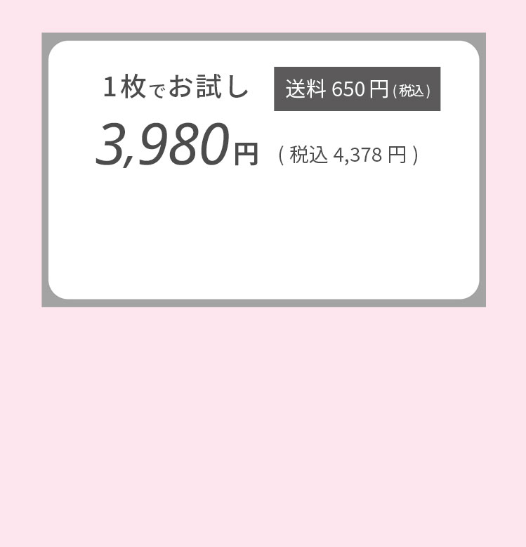 まずは1枚でお試し