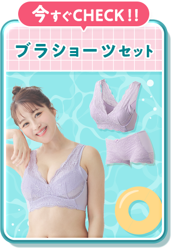 ブラショーツセット
