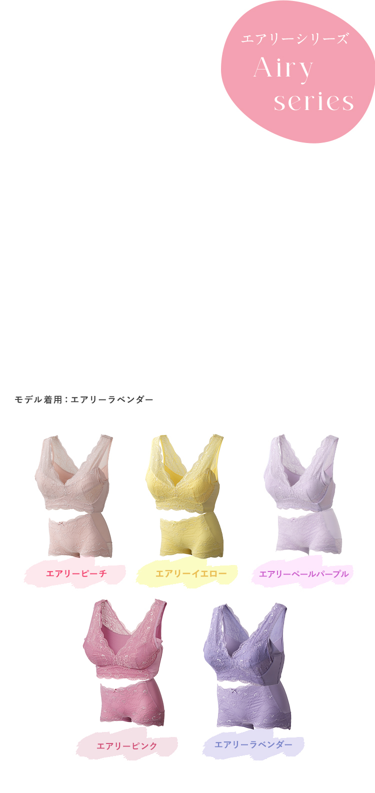エアリーシリーズ Airy series モデル着用：エアリーラベンダー エアリーイエロー エアリーピンク エアリーグレー エアリーオレンジ エアリーベージュ エアリーグリーン エアリーピーチ