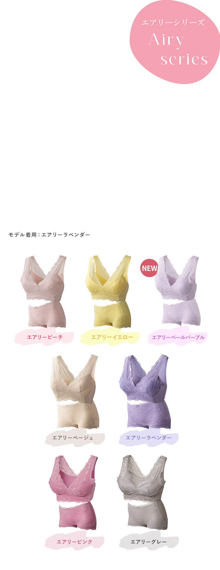 エアリーシリーズ Airy series モデル着用：エアリーラベンダー エアリーイエロー エアリーピンク エアリーグレー エアリーオレンジ エアリーベージュ エアリーグリーン エアリーピーチ