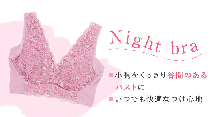 Night bra 小胸くっきり谷間のあるバストに いつでも快適なつけ心地