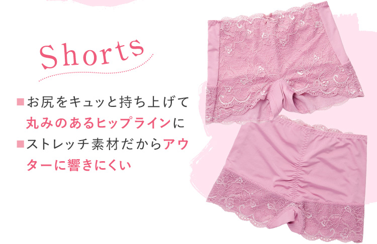 shorts お尻をキュッと持ち上げて丸みのあるヒップラインに ストレッチ素材だからアウターに響きにくい