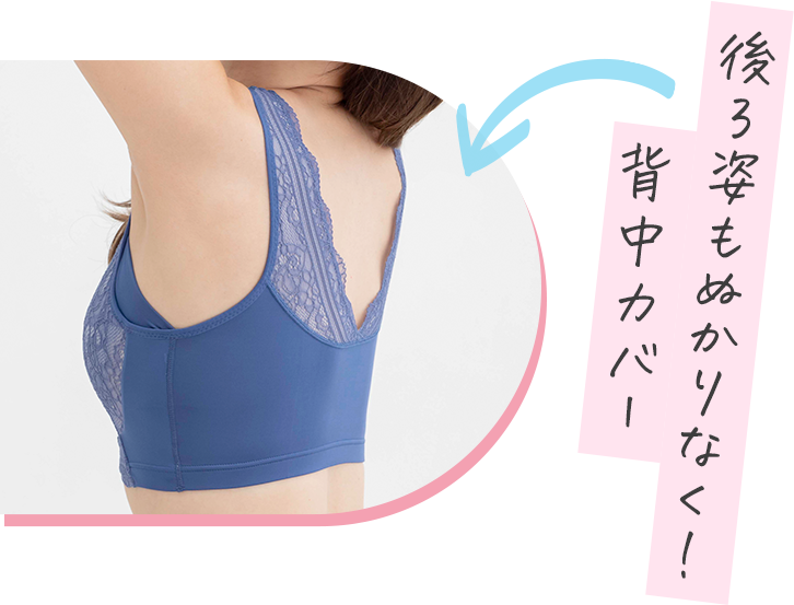 後ろ姿もぬかりなく！背中カバー