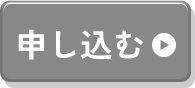 単品1枚に今すぐ申し込む