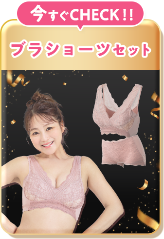 ブラショーツセット