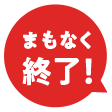 まもなく終了！