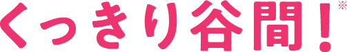 くっきり谷間!