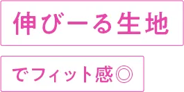伸びる生地