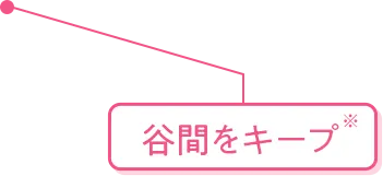谷間をキープ