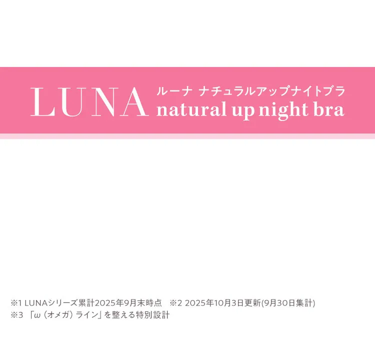 LUNAナチュラルアップナイトブラ