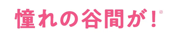 憧れの谷間が