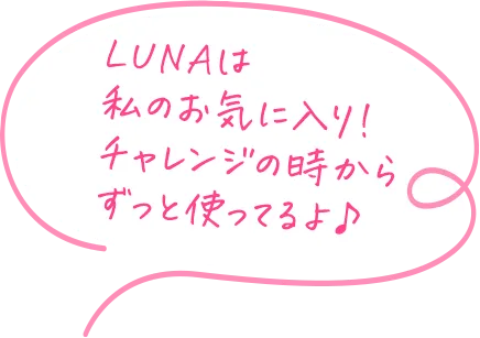 LUNAは私のお気に入り