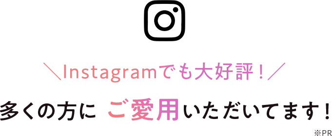 Instagramでも大好評