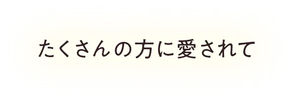 たくさんの方に愛されて