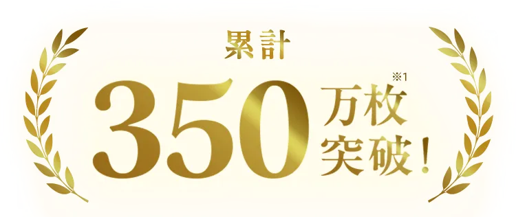 350万枚突破