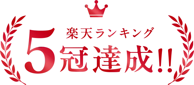 楽天ランキング5冠達成