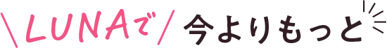 LUNAで今までよりもっと