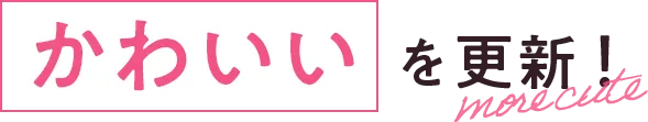 かわいいを更新