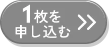 単品1枚に申込む