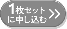 単品1枚に申込む