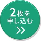2枚セットに申込む