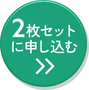 2枚セットに申込む