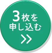 3枚セットに申込む