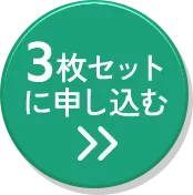 3枚セットに申込む