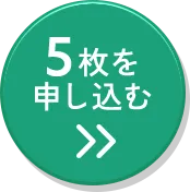 5枚セットに申込む
