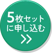 5枚セットに申込む