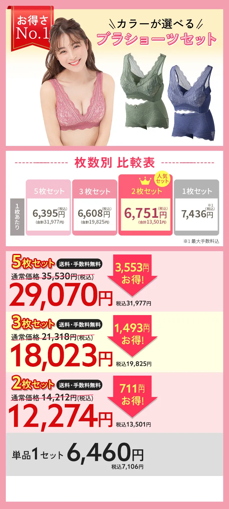 ブラ＆ショーツ5枚セット 通常価格31330円（税込35530円） 3553円（税込）お得！29070円（税込31997円） 1枚6460円（税込7106円）×5枚 手数料無料 送料無料 お好きなカラーが選べる