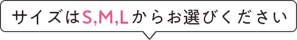 サイズはSMLからお選びください