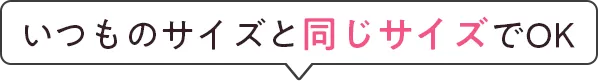 いつものサイズと同じサイズでOK