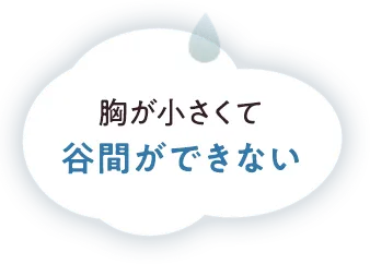胸が小さくて谷間ができない