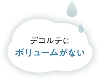 デコルテにボリュームがない