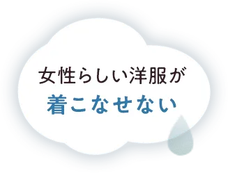 女性らしい洋服が着こなせない