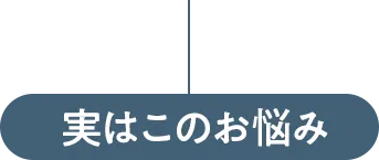 実はこのお悩み